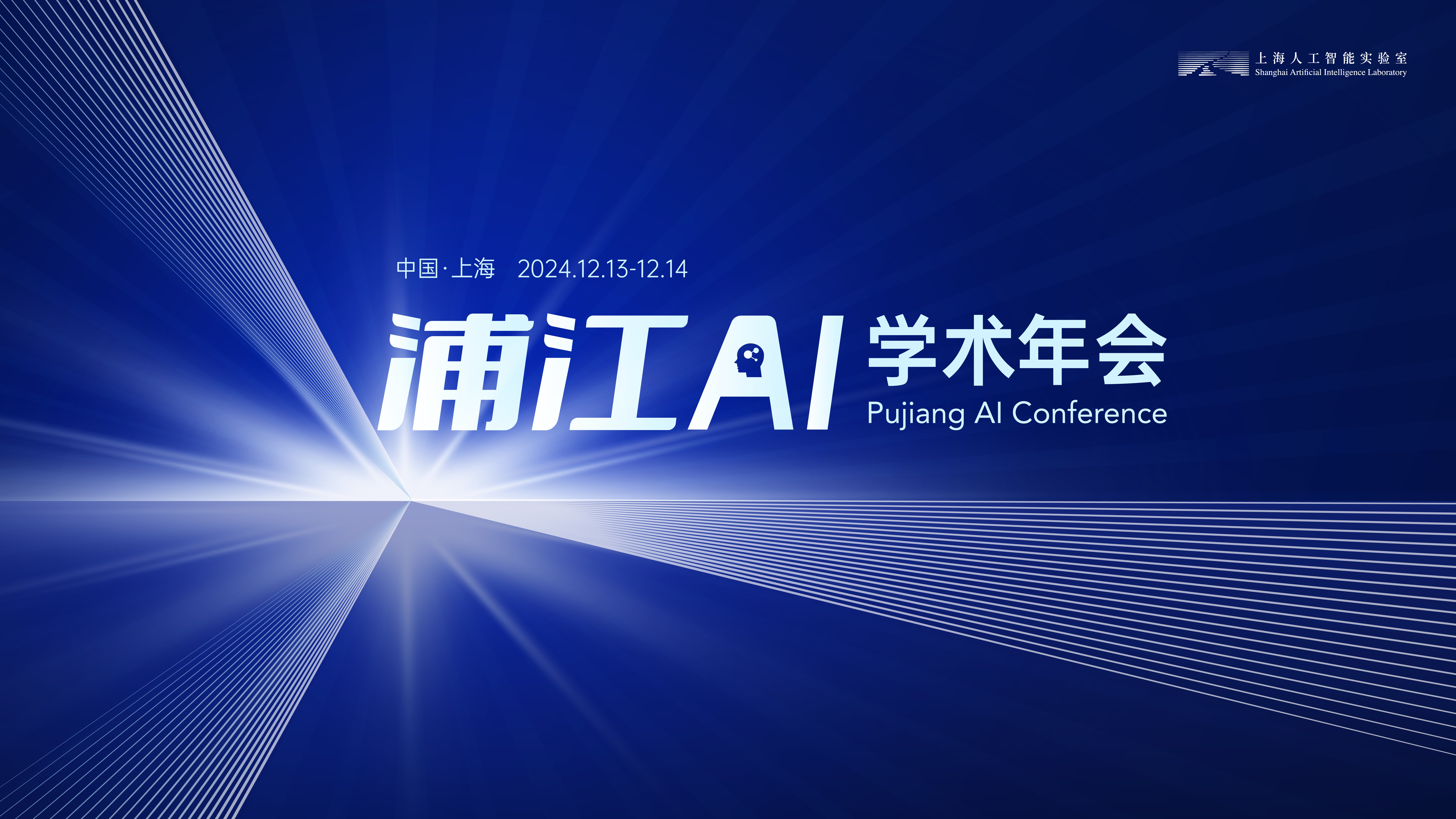 首届“浦江AI学术年会”启动，集结AI顶尖力量| 全球招募- 上海人工智能实验室