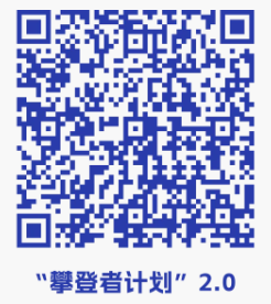 攀登者计划.png