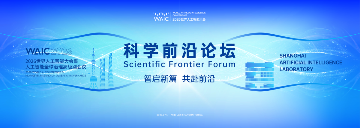 新闻动态 AI赋能科学、科学启迪AI，战略科学家共探下一代科学范式 | WAIC 2026